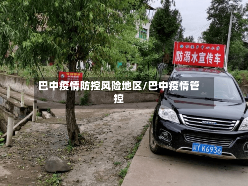 巴中疫情防控风险地区/巴中疫情管控-第2张图片
