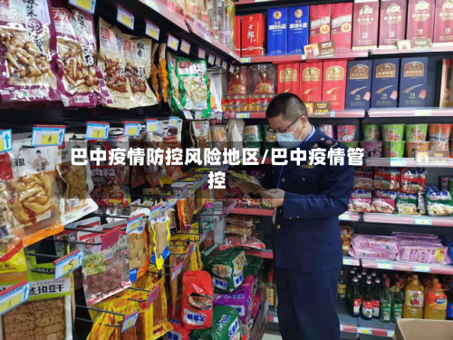 巴中疫情防控风险地区/巴中疫情管控