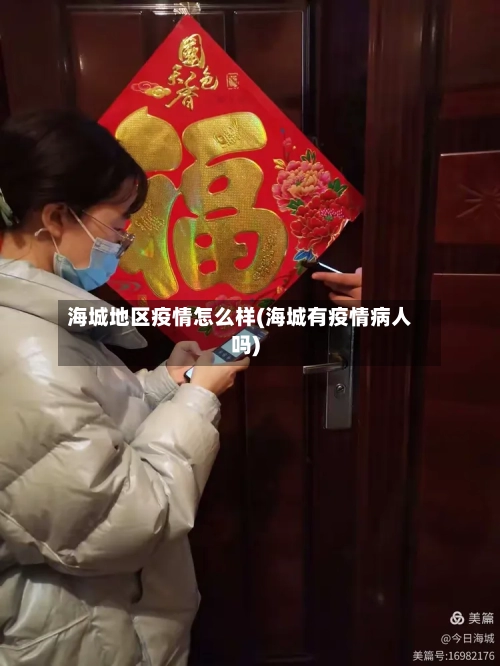 海城地区疫情怎么样(海城有疫情病人吗)-第2张图片