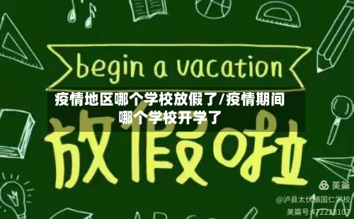 疫情地区哪个学校放假了/疫情期间哪个学校开学了-第2张图片