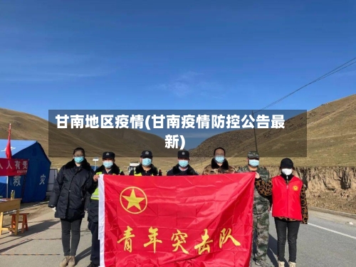 甘南地区疫情(甘南疫情防控公告最新)