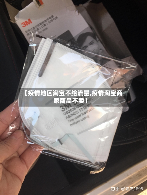 【疫情地区淘宝不给流量,疫情淘宝商家商品不卖】