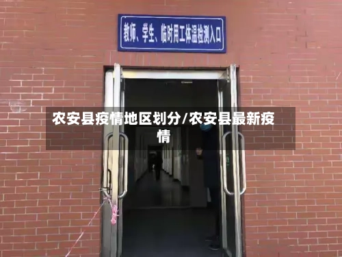 农安县疫情地区划分/农安县最新疫情