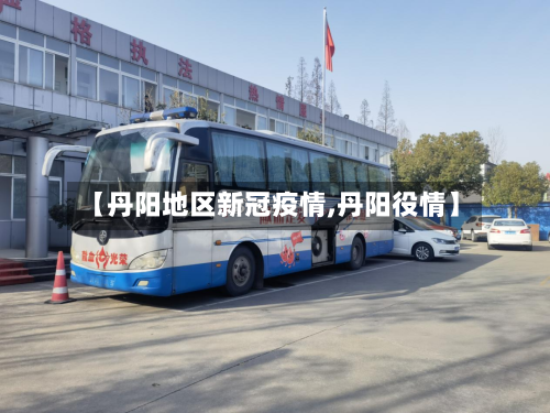 【丹阳地区新冠疫情,丹阳役情】-第2张图片