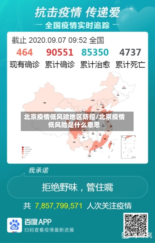 北京疫情低风险地区防控/北京疫情低风险是什么意思-第2张图片