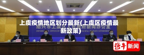 上虞疫情地区划分最新(上虞区疫情最新政策)-第1张图片
