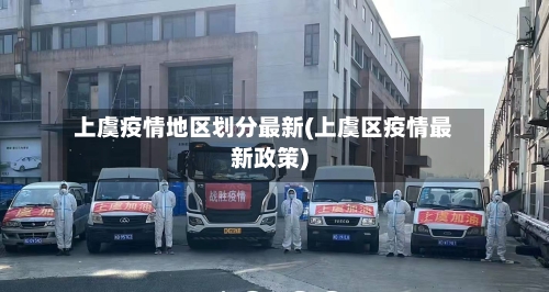 上虞疫情地区划分最新(上虞区疫情最新政策)-第2张图片