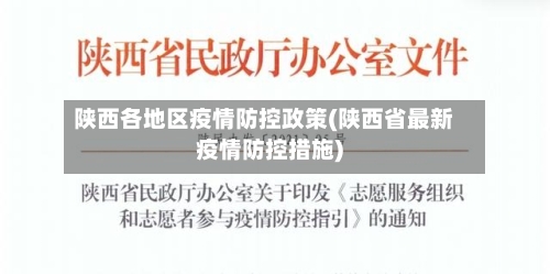 陕西各地区疫情防控政策(陕西省最新疫情防控措施)-第2张图片