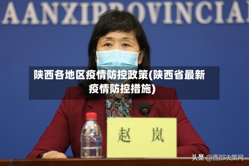 陕西各地区疫情防控政策(陕西省最新疫情防控措施)-第3张图片