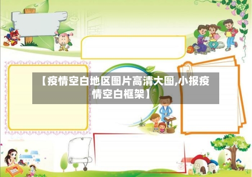 【疫情空白地区图片高清大图,小报疫情空白框架】