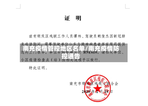 南充疫情管控地区名单/南充疫情防控通告-第2张图片