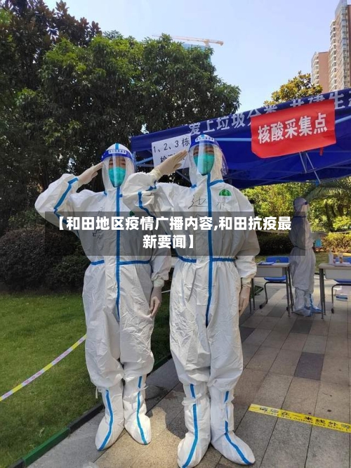 【和田地区疫情广播内容,和田抗疫最新要闻】