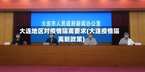 大连地区对疫情隔离要求(大连疫情隔离新政策)-第2张图片