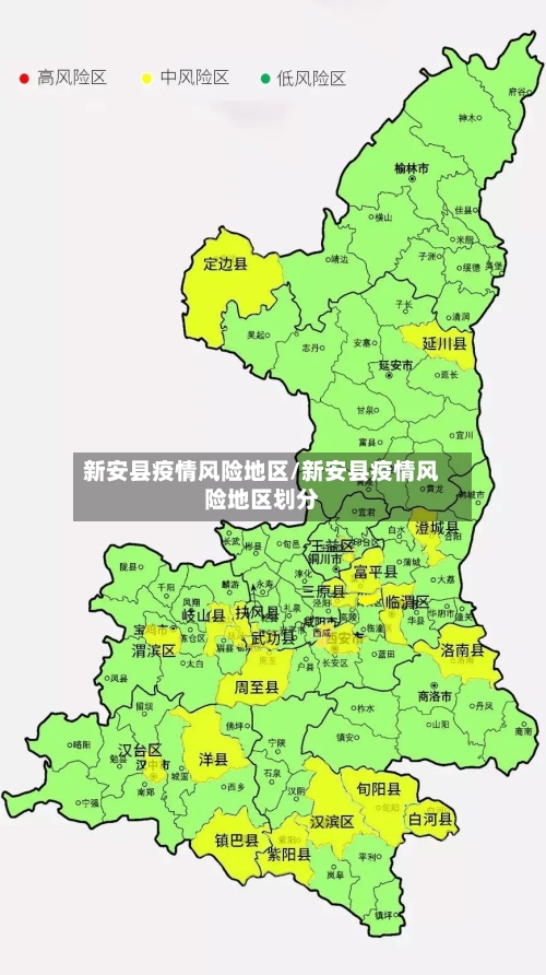 新安县疫情风险地区/新安县疫情风险地区划分
