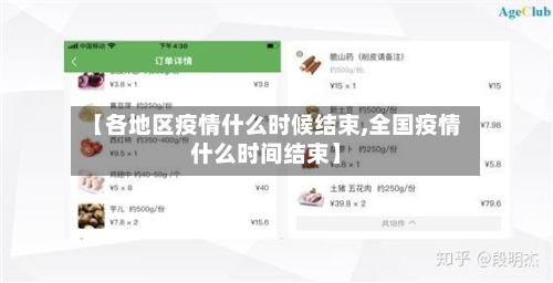 【各地区疫情什么时候结束,全国疫情什么时间结束】