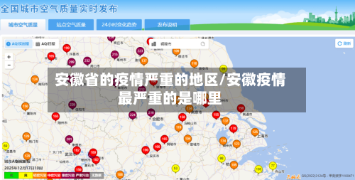 安徽省的疫情严重的地区/安徽疫情最严重的是哪里