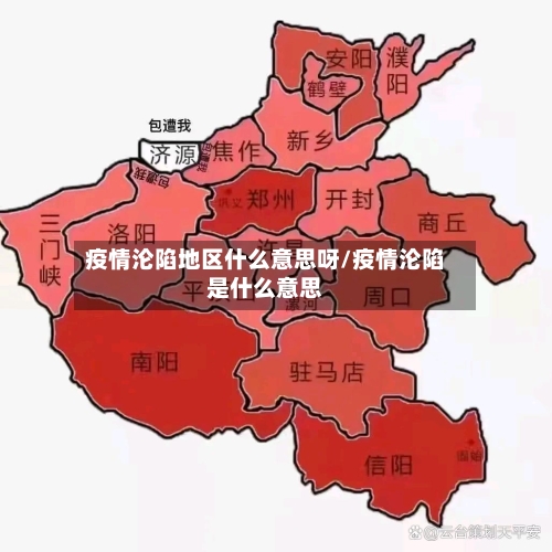 疫情沦陷地区什么意思呀/疫情沦陷是什么意思