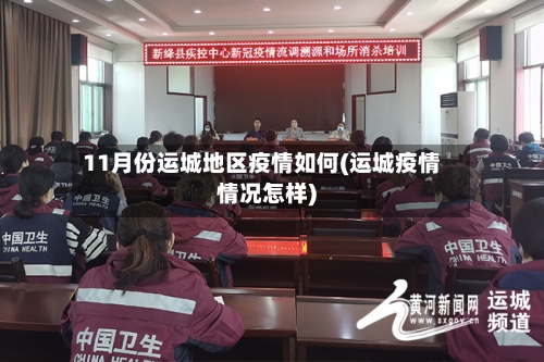11月份运城地区疫情如何(运城疫情情况怎样)-第2张图片