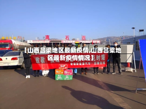 【山西吕梁地区最新疫情,山西吕梁地区最新疫情情况】-第2张图片