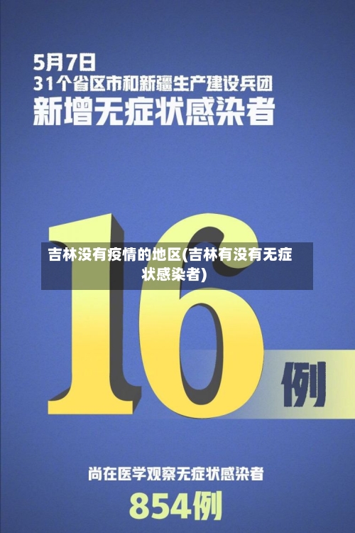 吉林没有疫情的地区(吉林有没有无症状感染者)