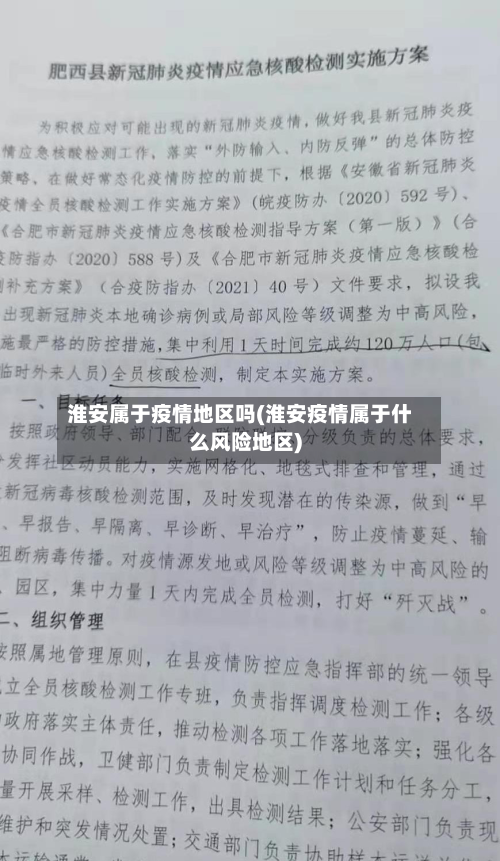 淮安属于疫情地区吗(淮安疫情属于什么风险地区)-第3张图片