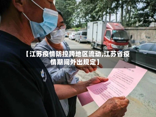 【江苏疫情防控跨地区流动,江苏省疫情期间外出规定】-第3张图片