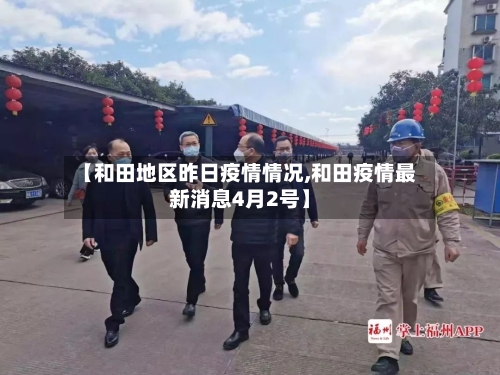【和田地区昨日疫情情况,和田疫情最新消息4月2号】-第2张图片