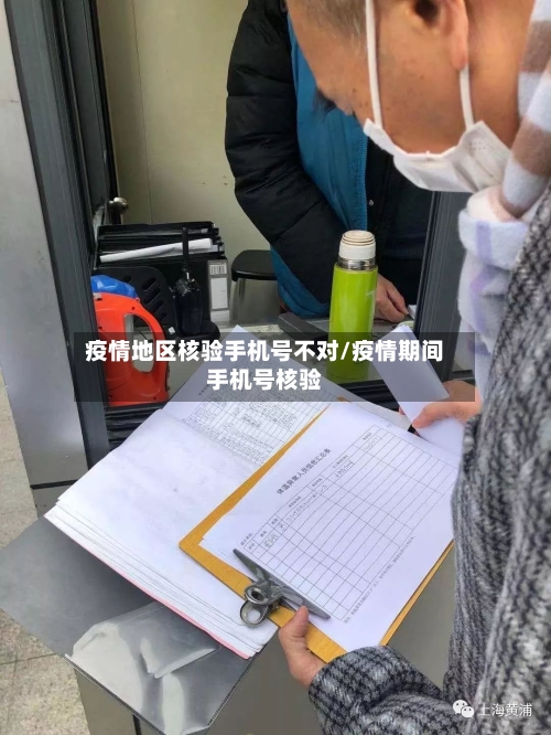 疫情地区核验手机号不对/疫情期间手机号核验