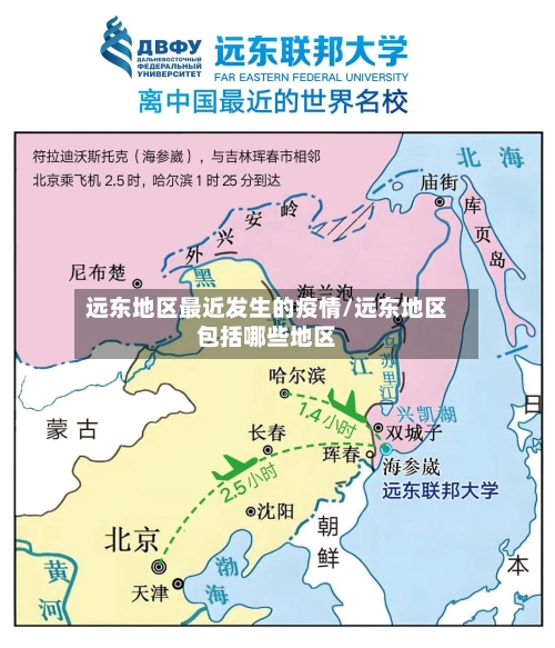 远东地区最近发生的疫情/远东地区包括哪些地区-第2张图片