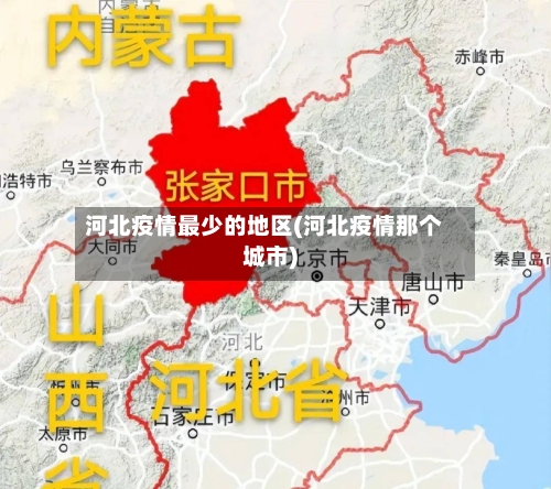 河北疫情最少的地区(河北疫情那个城市)-第2张图片