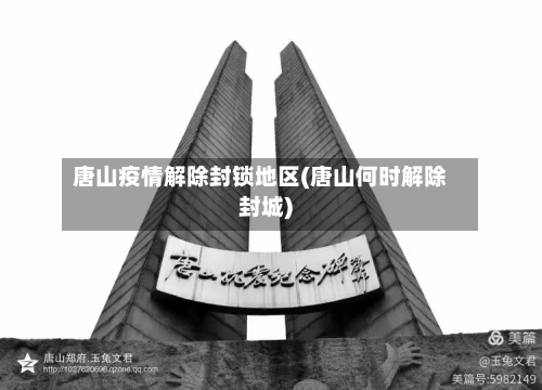 唐山疫情解除封锁地区(唐山何时解除封城)