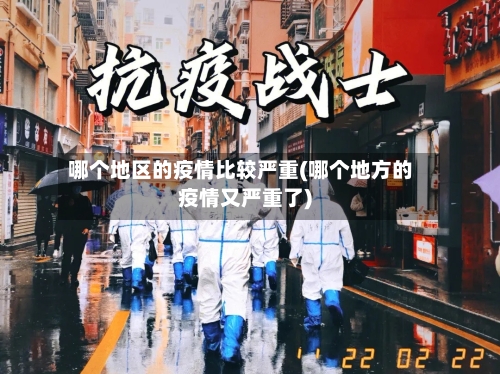 哪个地区的疫情比较严重(哪个地方的疫情又严重了)-第2张图片