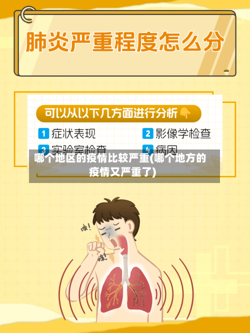 哪个地区的疫情比较严重(哪个地方的疫情又严重了)