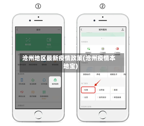 沧州地区最新疫情政策(沧州疫情本地宝)