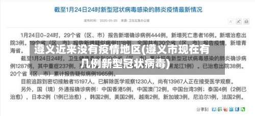 遵义近来没有疫情地区(遵义市现在有几例新型冠状病毒)