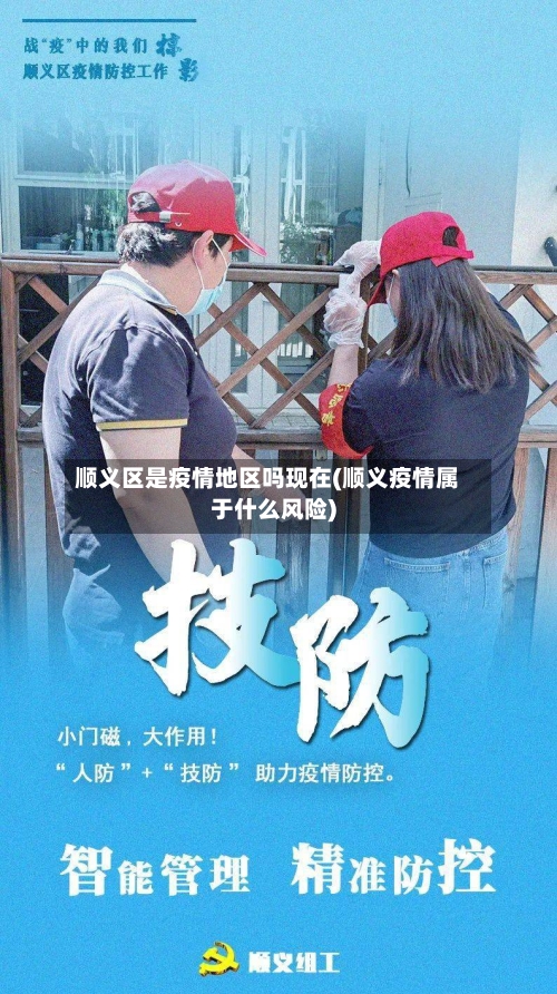 顺义区是疫情地区吗现在(顺义疫情属于什么风险)-第2张图片