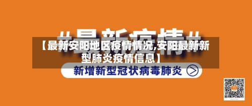 【最新安阳地区疫情情况,安阳最新新型肺炎疫情信息】