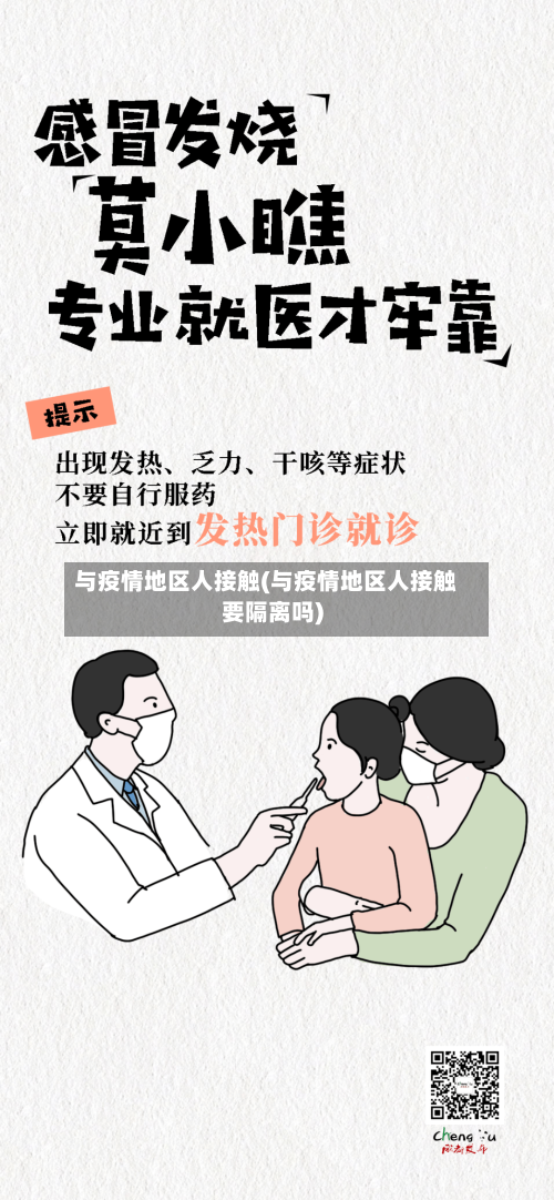 与疫情地区人接触(与疫情地区人接触要隔离吗)-第2张图片