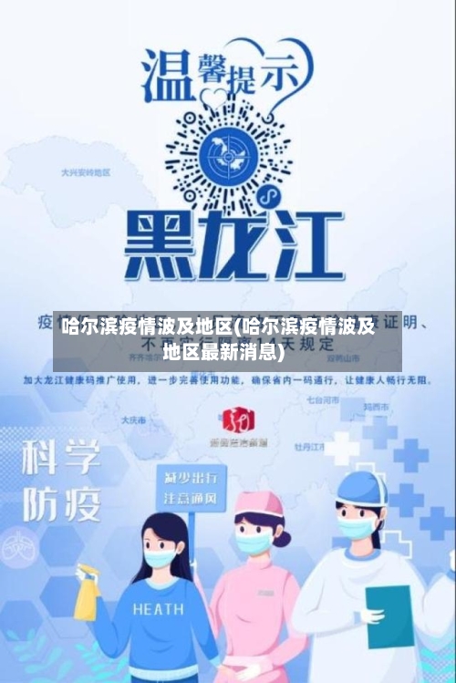 哈尔滨疫情波及地区(哈尔滨疫情波及地区最新消息)-第2张图片