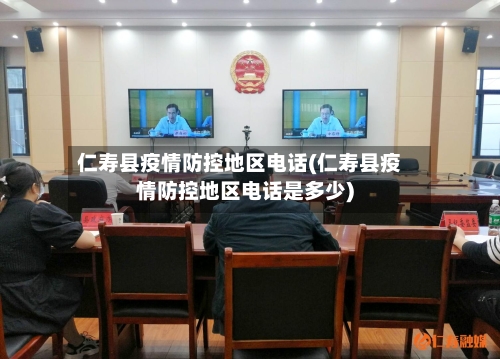 仁寿县疫情防控地区电话(仁寿县疫情防控地区电话是多少)