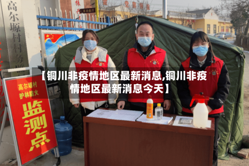 【铜川非疫情地区最新消息,铜川非疫情地区最新消息今天】