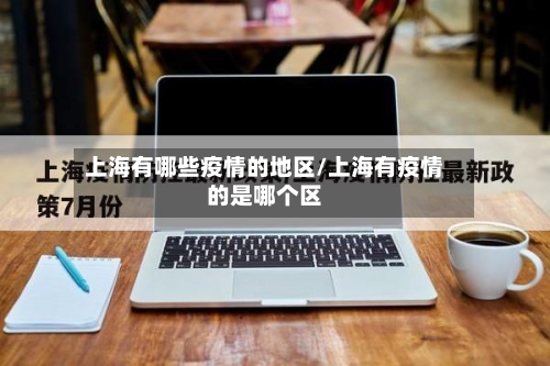 上海有哪些疫情的地区/上海有疫情的是哪个区