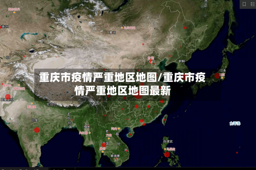 重庆市疫情严重地区地图/重庆市疫情严重地区地图最新
