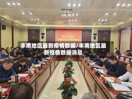 丰南地区最新疫情数据/丰南地区最新疫情数据消息