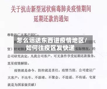 怎么运送东西进疫情地区/如何往疫区发快递