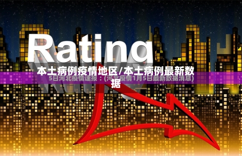本土病例疫情地区/本土病例最新数据