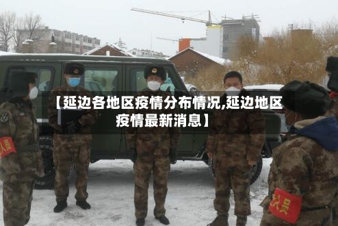 【延边各地区疫情分布情况,延边地区疫情最新消息】