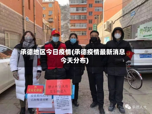 承德地区今日疫情(承德疫情最新消息今天分布)