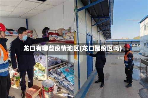 龙口有哪些疫情地区(龙口是疫区吗)