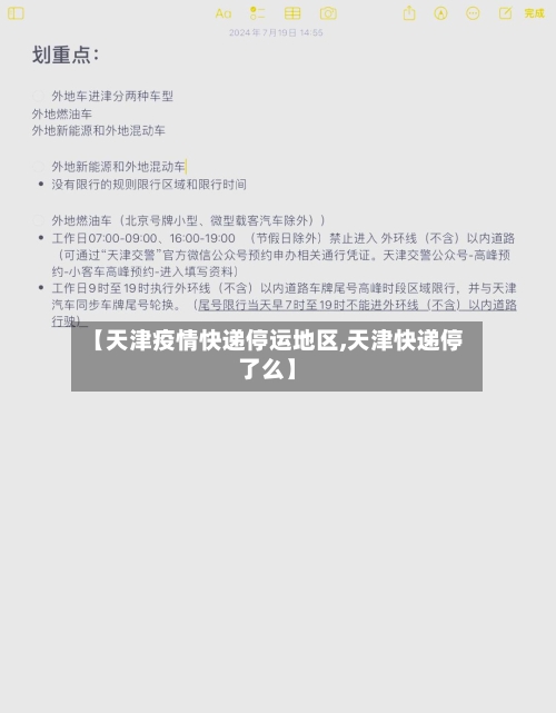 【天津疫情快递停运地区,天津快递停了么】-第3张图片